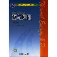 [二手8成新]泵与风机 9787508370378