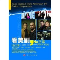 [二手8成新]看美剧,No字幕 9787030312570