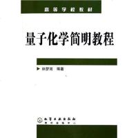 [二手8成新]量子化学简明教程 9787502565626
