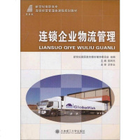 [二手8成新]连锁企业物流管理/新世纪高职高专连锁经营管理类课程规划教材 9787561166659