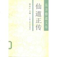 [二手8成新]仙道正传 9787300012599