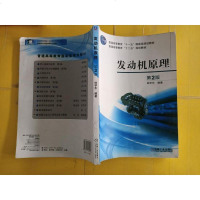 [二手8成新]发动机原理(第2版普通高等教育“十一五”国家级规划教材) 9787111482093