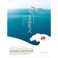 [二手8成新]北海恋人 9787219073339