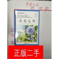 [二手8成新][二手9成新]点亮心灯(校园蒲公英励志丛书),李婧,武汉大学出版社,9787307119680