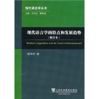 [二手8成新]现代语言学的特点和发展趋势 9787544620123