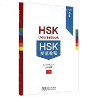 [二手8成新]HSK规范教程(LEVEL2) 9787513807944