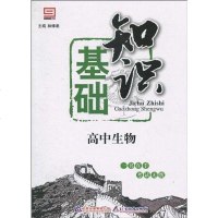 【二手8成新】高生物基础知识 9787530337127