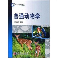 【二手8成新】普通动物学 9787030218223