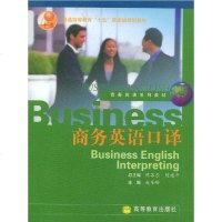 [二手8成新]商务英语口译 9787040115383