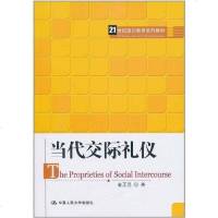 [二手8成新]当代交际礼仪 9787300132938