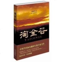 [二手8成新]淘金谷 9787530212141