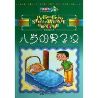[二手8成新]八岁的男子汉 9787540229221