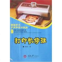 [二手8成新]打印机修理 9787562440741