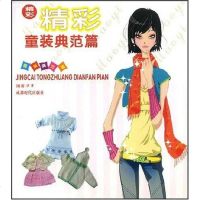 [二手8成新]精彩童装典范篇 9787807057703