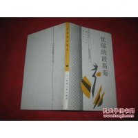 【二手8成新】【二手9成新】忧郁的波斯菊_李云鹏著 9787226004289