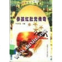 [二手8成新]参孩红肚兜传奇/故事迷丛书 9787539516806