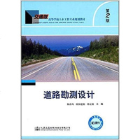 [二手8成新]道路勘测设计(第2版) 9787114116803