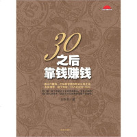 [二手8成新]30之后靠钱赚钱 9787807243380