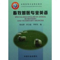 [二手8成新]畜牧兽医专业英语 9787109075443