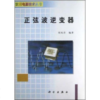 [二手8成新]正弦波逆变器/实用电源技术丛书 9787030096593