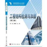 [二手8成新]工程结构检测与加固(第3版普通高等院校土木工程类实用创新型系列规划教材) 9787030473431