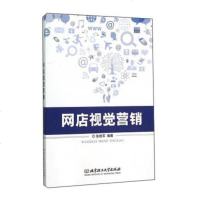 [二手8成新]网店视觉营销 9787568214223