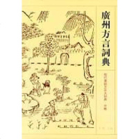 [二手8成新]广州方言词典 9787534334344
