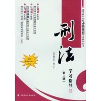 [二手8成新]刑法学习指导 9787562041733