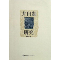 [二手8成新]井田制研究 9787562230311