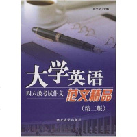 [二手8成新]大学英语四六级 作文范文精品 9787310029730