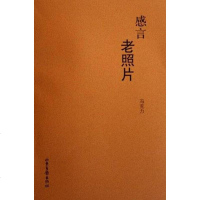 [二手8成新]感言老照片 9787807134015