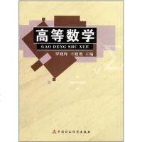 [二手8成新]高等数学 9787509516232