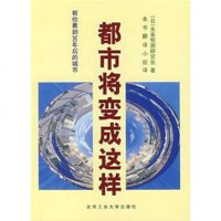 [二手8成新]都市将变成这样 9787563917747