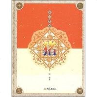 【二手8成新】十二生肖 9787534748837