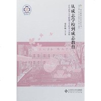 [二手8成新]从成志学校到成志教育:百年清华大学附属小学的育人历程 9787303195244