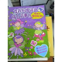 [二手8成新]神秘的生日礼物/女孩贴纸涂色成长故事书丛书 9787550713901