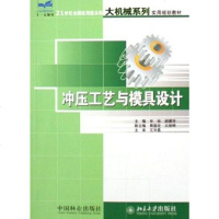 [二手8成新]冲压工艺与模具设计 9787503844492