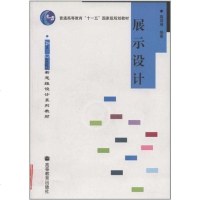 [二手8成新]展示设计 9787040211962