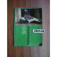 [二手8成新][二手9成新]信鸽培育竞翔经验谈_高俊华著 9787534506215