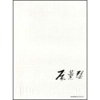 [二手8成新]庞薰琹 9787534377549