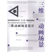 [二手8成新]三维动画场景设计/国高等院校设计学“十二五”规划系列教材 9787549407941