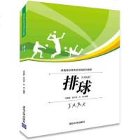 [二手8成新]排球/普通高校体育选项课系列教材 9787302401469
