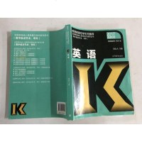 【二手8成新】国各类成人高考复习指导丛书（高起点升本、专科）：英语（2017高教版 第21版 97870404714