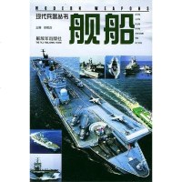 [二手8成新]现代兵器丛书.舰船 9787506541060