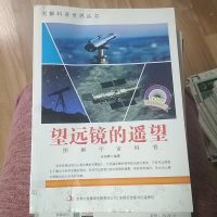 [二手8成新]爱科学学科学系列丛书:望远镜的遥望 9787553431659