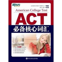 【二手8成新】ACT必备核心词汇 9787560550305