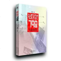 [二手8成新]摇摆798 9787222109797