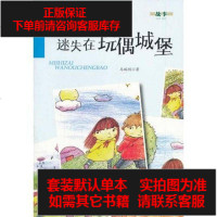 [二手8成新]迷失在玩偶城堡 百部原创儿童文学丛书 故事 9787508290300