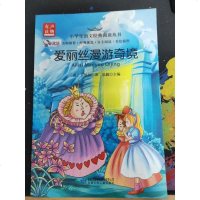 [二手8成新]小学生语文经典阅读丛书:爱丽丝漫游奇境(美绘插图) 9787542241191