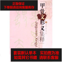 [二手8成新][二手9成新]甲骨文集粹_刘开日,陈靖著 9787543034495